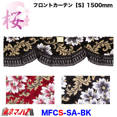 フロントカーテン【S】桜-さくら　ブラック
