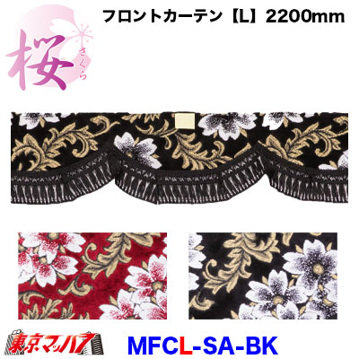 フロントカーテン【L】桜-さくら ブラック