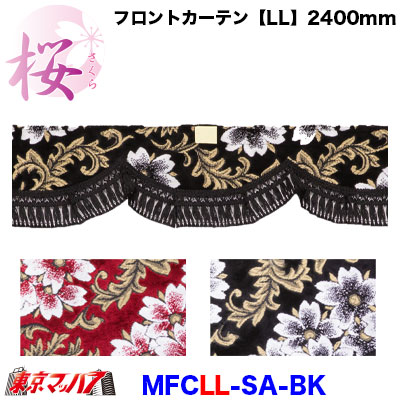 フロントカーテン【LL】桜-さくら　ブラック