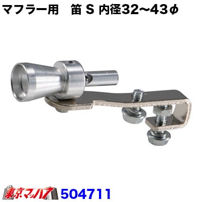 マフラー用　笛　Sサイズ　32～43mmφ　軽自動車