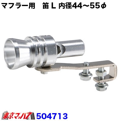 マフラー用　笛　Lサイズ　44～55mmφ