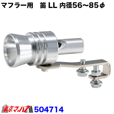 マフラー用　笛　LLサイズ　56～85mmφ　トラック用品