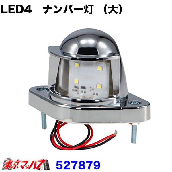 527879 トラック用品　LED4ナンバー灯 24V車専用