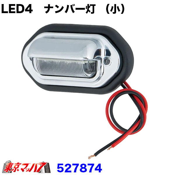 527874 トラック用品　LED4ナンバー灯 24V車専用