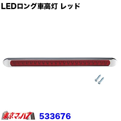 LEDロング車高灯 レッド 24v