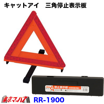 【三角停止表示板　車載してますか?罰金・違反点数1点】キャットアイ　三角停止表示板