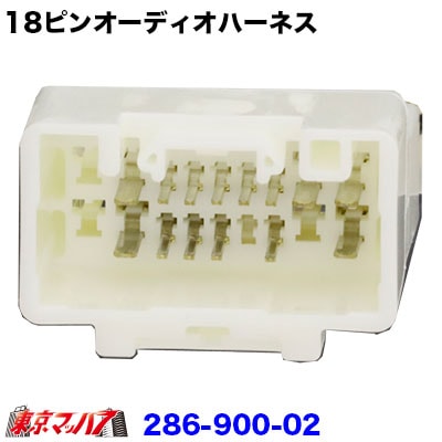 286-900-02　トラック専用電源線　18ピンオーディオハーネス　送料無料　ポスト投函　3S