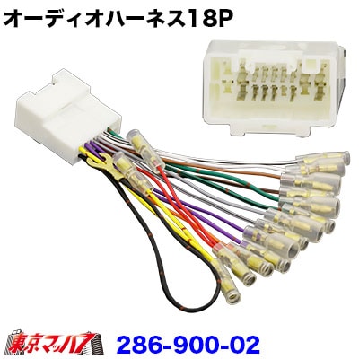 286-900-02　トラック専用電源線　18ピンオーディオハーネス　送料無料　ポスト投函　3S