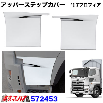 アッパーステップカバーセット 日野 17プロフィア H29.5～