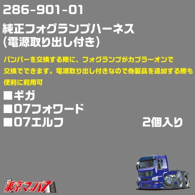 純正フォグランプハーネス電源取り出し付　07エルフ／07フォワード／07ギガ　2個入り　ポスト投函　3S　送料無料