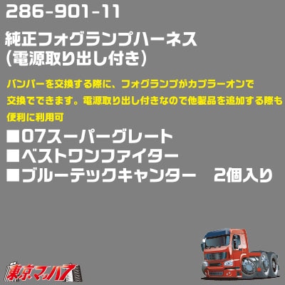 286-901-11　純正フォグランプ/ポジションハーネス電源取り出し付　GE/BLキャンター／ベストワンフアイター／07スーパーグレート　2個入り　ポスト投函　3S　送料無料