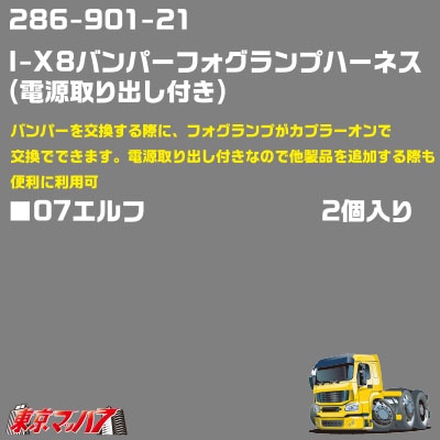 286-901-21　I-X8バンパーフォグランプハーネス電源取り出し付 07エルフ　2個入り　ポスト投函　3S　送料無料