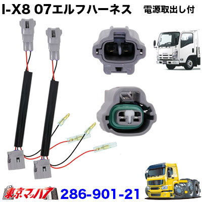 I-X8バンパーフォグランプハーネス電源取り出し付 07エルフ　2個入り