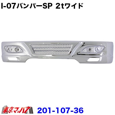 201-107-36 アイゼロセブン　フロントバンパー　スペシャル300H（ｉ－０７）２トンワイド 