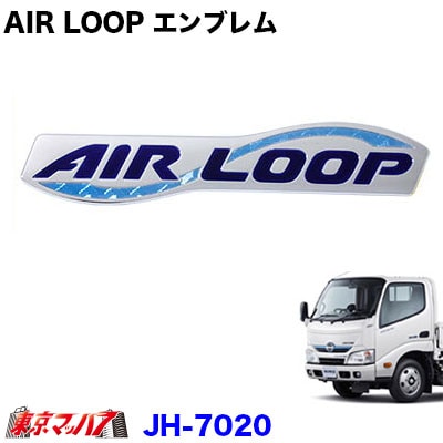 【文字エンブレム】日野エンブレム 日野エアループデュトロ【AIR LOOP】
