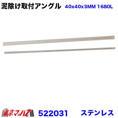 泥除け　長たれ用アングル　ステンレス　取付ステー2t標準用　1680mm　1本　522031