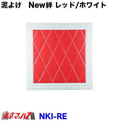 NKI-RE-50-50 泥除け New絆レッド/ホワイト横500mm×縦500mm 1枚入り