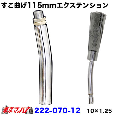 すこ曲げエクステンション L型　115mm　10×1.25　日産/いすゞ2トン