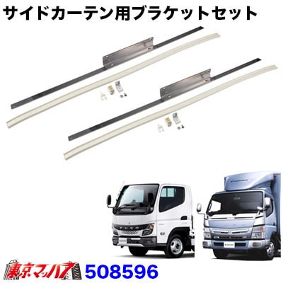 サイドカーテンレール ふそう20キャンター/ブルーテック