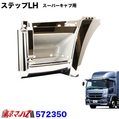 メッキステップ ふそうスーパーグレート スーパーキャブ用LH