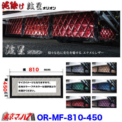 OR-MF-600-900　泥除け　オリオン　横600mm×縦900mmオーダーメイド
