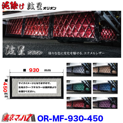 OR-MF-930-450　泥除け　オリオン　横930mm×縦450mmオーダーメイド長たれ2トンワイド