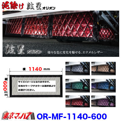 OR-MF-1140-600　泥除け　オリオン　横1140mm×縦600mmオーダーメイド長たれ大型