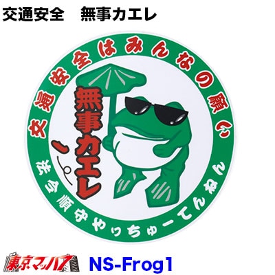 交通安全はみんなの願い　無事カエレ　丸ステッカー　ポスト投函　3S送料無料