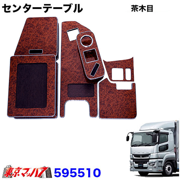 595510　センターテーブル　17スーパーグレートH29.5～R5.9茶木目