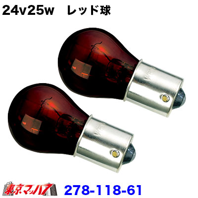 24v25w　レッド球　２個セット