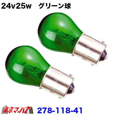 24v25w　グリーン球　２個セット