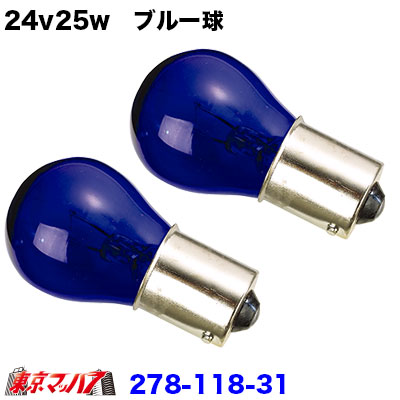 24v25w　ブルー球　２個セット