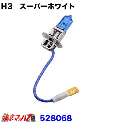 528068H3　24v70Wスーパーホワイトバルブ