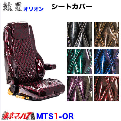 シートカバー 鼓星オリオン【1席】