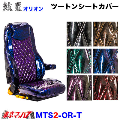 シートカバー　鼓星オリオン【ツートン】【2席】