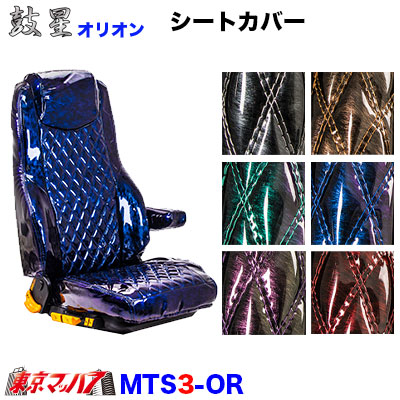 シートカバー　鼓星オリオン【2t3席セット】