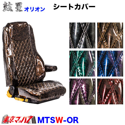 シートカバー　鼓星オリオン【2tWキャブ】