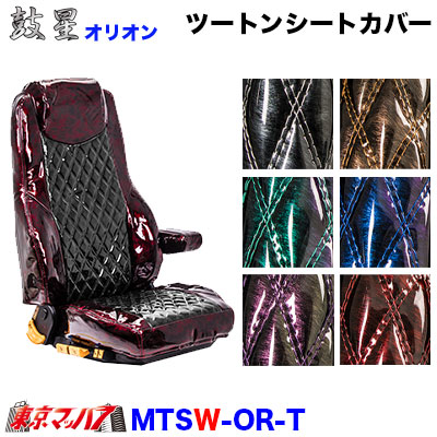 シートカバー　鼓星オリオン【ツートン】【2tWキャブ】