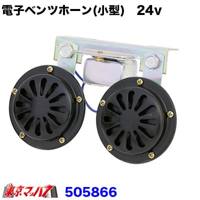 【電子ホーン】ST-7022 電子ベンツホーン　24V車用