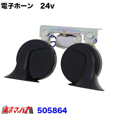 【電子ホーン】ST-7026 電子ホーン　24V車用