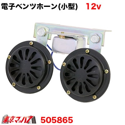 【電子ホーン】ST-7022 電子ベンツホーン　12V車用