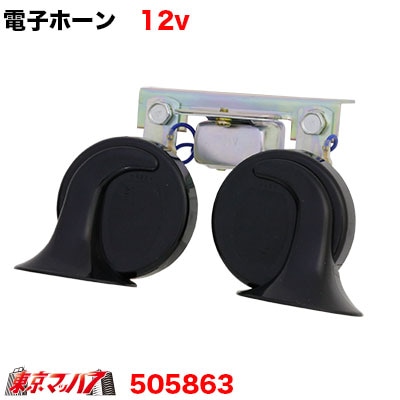 【電子ホーン】ST-7026 電子ホーン　12V車用