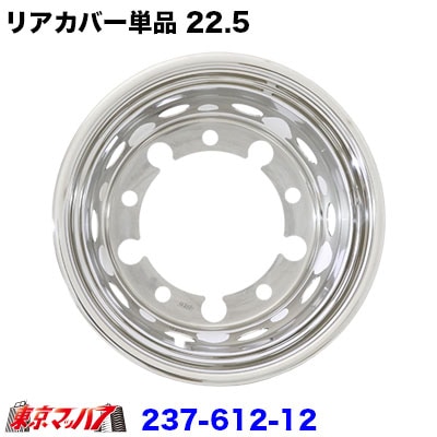 リアカバー　大型22.5　（ホイールライナー単品）7.50×22.5-OF16233mmISO10穴