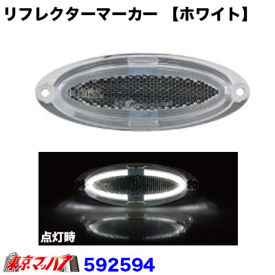 リフレクターマーカー【ホワイト】在庫限り