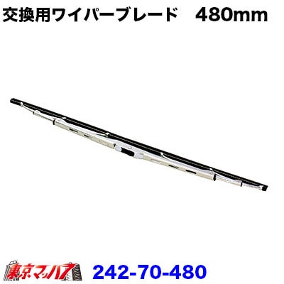 メッキワイパーブレード　Uフック【480mm】