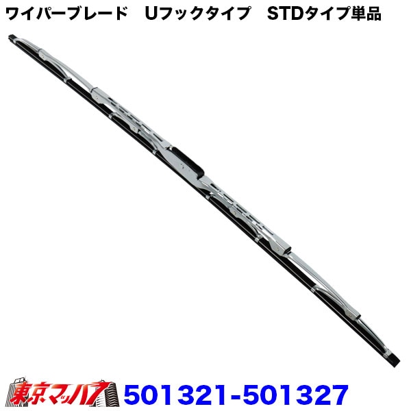 501321-501327 ワイパーブレード　Uフックタイプ　「スタンダードタイプ」　単品　8S　送料無料