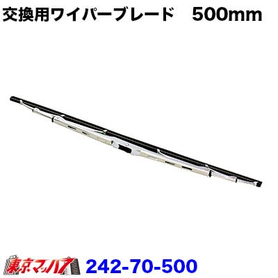 501322メッキワイパーブレード　Uフック【500mm】6S