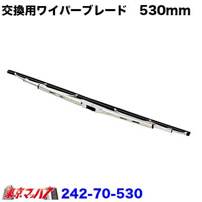 メッキワイパーブレード　Uフック【530mm】
