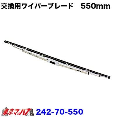 501324メッキワイパーブレード　Uフック【550mm】