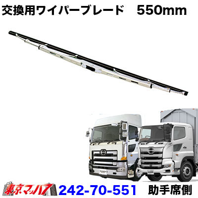 メッキワイパーブレード　Uフック【550mm】日野17プロフィア/グランドプロフィア　助手席側用